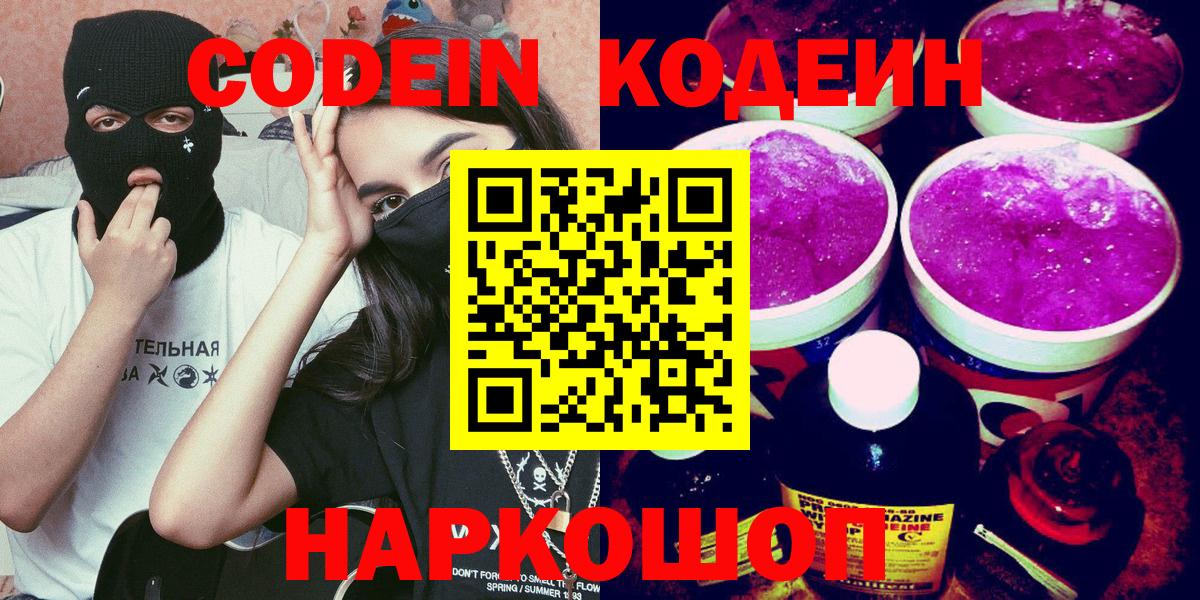 Кодеин Purple Drank  Вход с VPN  Кодеиновый сироп Lean напиток Lean (лин)  Бутурлиновка 